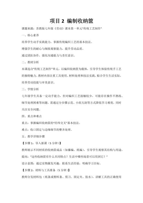 蘇教版七年級《勞動》項目2《編制收納筐》教案.docx
