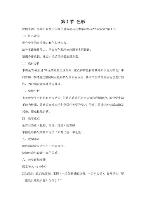 海燕出版社七年級上冊勞動與技術第2節《色彩》教案.docx