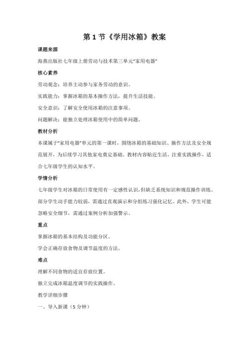 海燕出版社七年級上冊勞動與技術第1節《學用冰箱》教案.docx