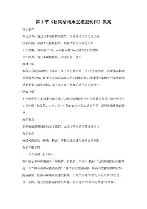 海燕出版社七年級上冊勞動與技術第3節橋梁結構承重模型制作教案.docx