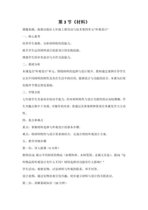 海燕出版社七年級上冊勞動與技術第3節《材料》教案.docx
