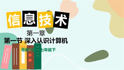 粵教B版七年級下信息技術(shù)1.1深入認識計算機-課件.pptx