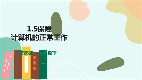 粵教B版七年級下信息技術1.5保障計算機的正常工作-課件.pptx