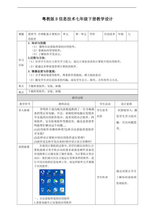粵教B版七年級下信息技術1.4合理配備計算機應用軟件教學設計.doc