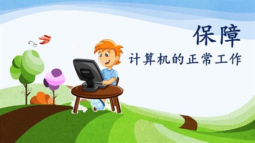 粵教B版七年級下信息技術(shù)第一章第五節(jié)-保障計算機的正常工作-課件.pptx