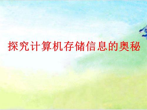 粵教B版七年級下信息技術探究計算機存儲信息的奧秘-課件.ppt