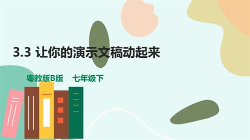 粵教B版七年級下信息技術3.3讓你的演示文稿動起來-課件.pptx
