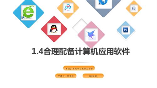 粵教B版七年級(jí)下信息技術(shù)課件-合理配備計(jì)算機(jī)應(yīng)用軟件-課件.pptx