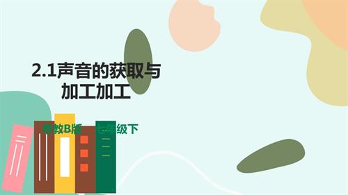 粵教B版七年級下信息技術2.1聲音的獲取與加工加工 課件.pptx