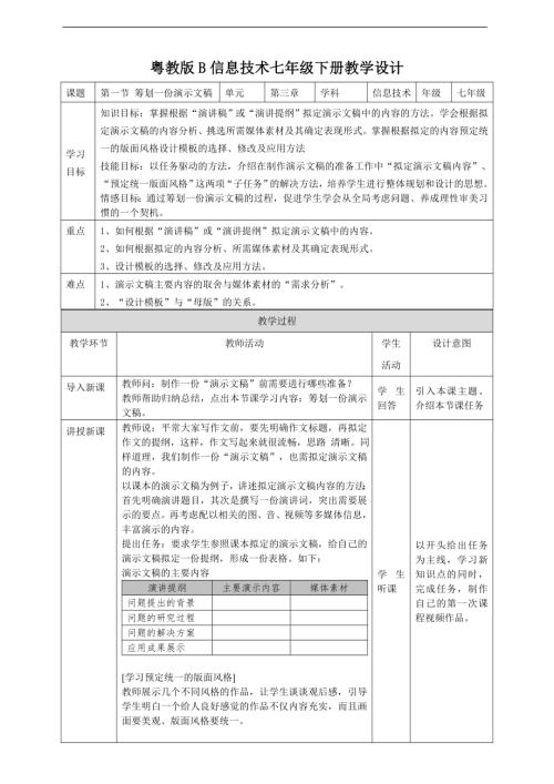 粵教B版七年級下信息技術3.1籌劃一份演示文稿 教案.doc