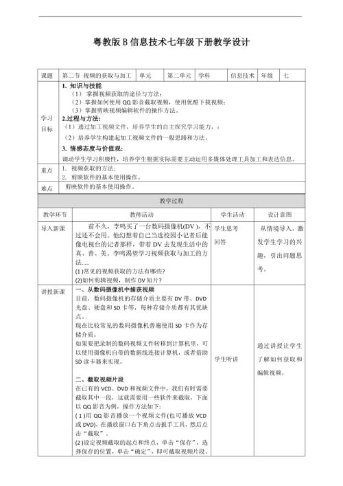 粵教B版七年級下信息技術2.2視頻的獲取與加工教學設計.doc