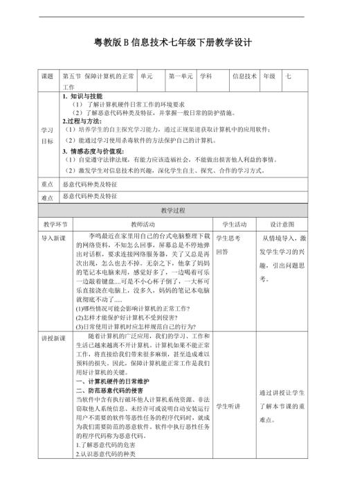 粵教B版七年級下信息技術1.5保障計算機的正常工作 教案.doc