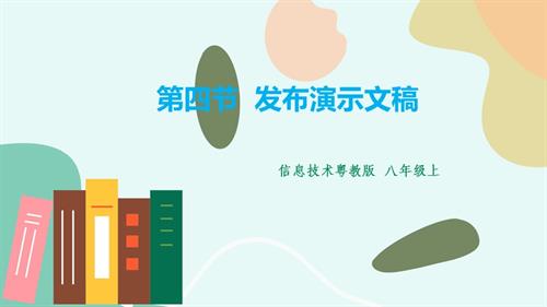粵教B版七年級下信息技術(shù)第四節(jié)發(fā)布演示文稿-課件.pptx