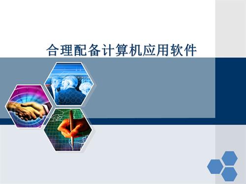 粵教B版（第4版）七年級(jí)下信息技術(shù)第四節(jié)合理配備計(jì)算機(jī)應(yīng)用軟件-課件.ppt