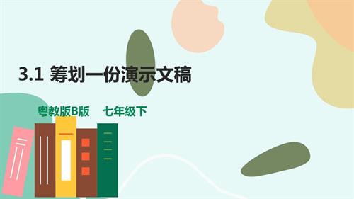 粵教B版七年級下信息技術3.1《籌劃一份演示文稿》-課件.pptx