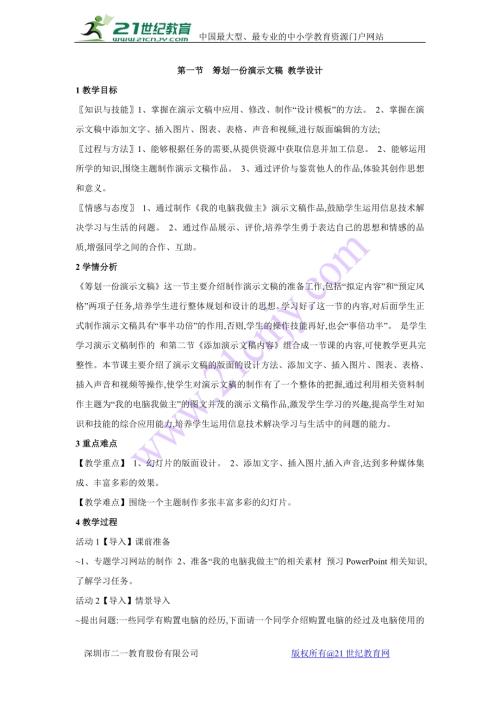 粵教B版七年級下信息技術第一節 籌劃一份演示文稿 教學設計.doc