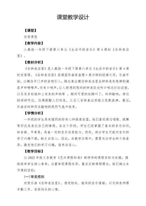 人教版一年級下冊音樂第六單元《在鐘表店里》課堂教學設(shè)計.docx