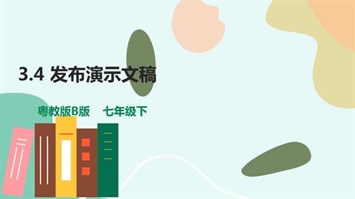粵教B版七年級下信息技術3.4發布演示文稿-課件.pptx