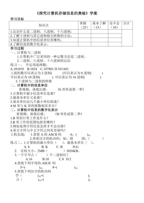 粵教B版（第4版）七年級(jí)下冊信息技術(shù)探究計(jì)算機(jī)存儲(chǔ)信息的奧秘 學(xué)案.doc