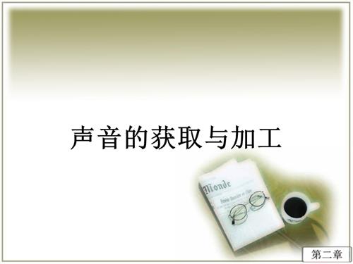 粵教B版（第4版）七年級下信息技術聲音的獲取與加工-課件.ppt
