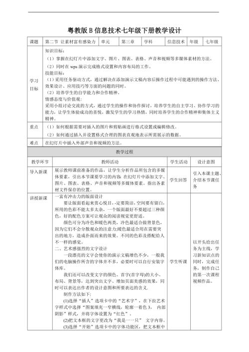 粵教B版七年級下信息技術3.2讓素材富有感染力 教案.doc