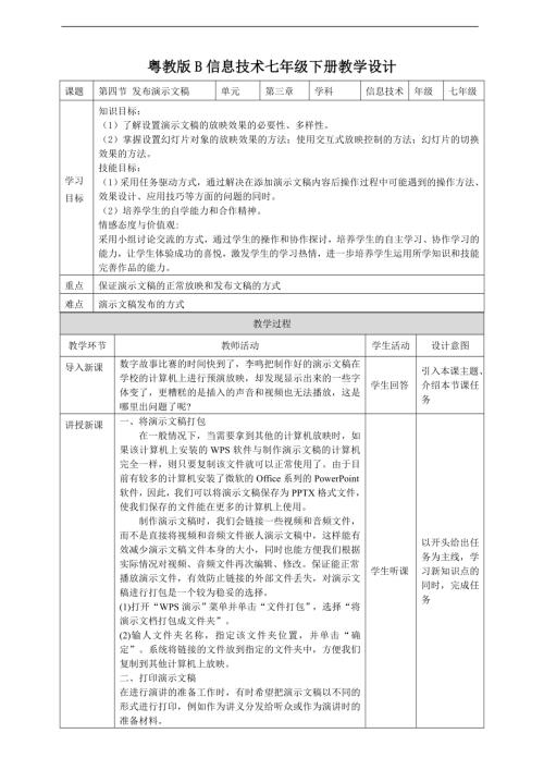 粵教B版七年級下信息技術3.4發布演示文稿教案 教案.doc