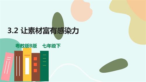 粵教B版七年級(jí)下信息技術(shù)3.2《讓素材富有感染力》-課件.pptx