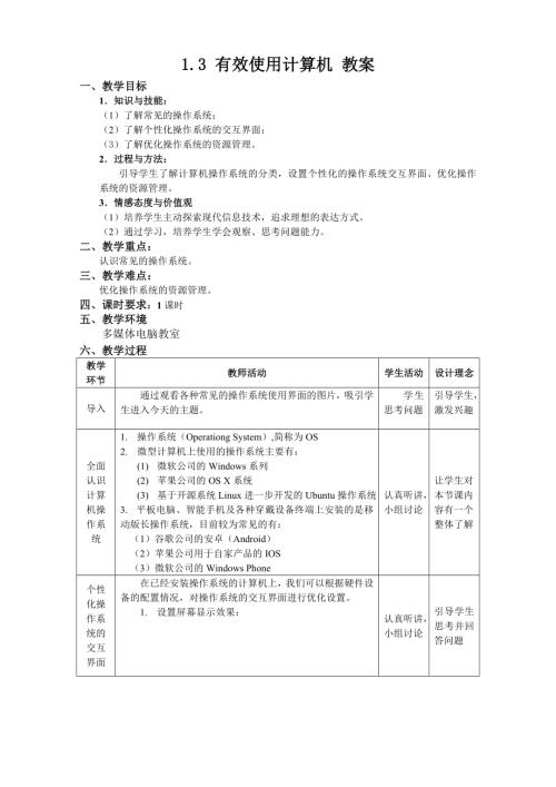 粵教B版七年級下信息技術1.3有效使用計算機操作系統-教案.doc