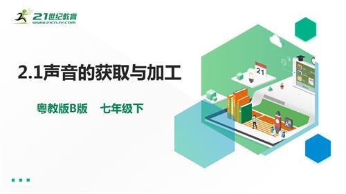 粵教B版七年級下信息技術2.1聲音的獲取與加工加工-課件.pptx