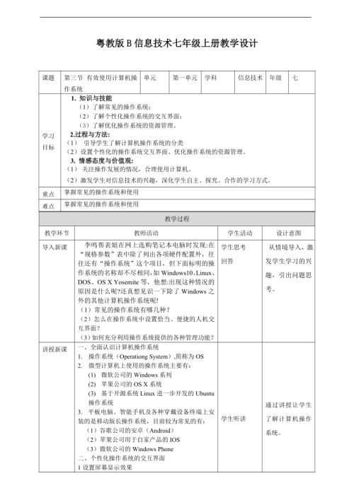 粵教B版七年級下信息技術1.3有效使用計算機操作系統教學設計.doc
