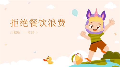 川教版一年級下冊《生命.生態(tài).安全》第17課《拒絕餐飲浪費》 課件.pptx