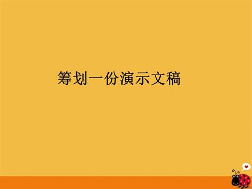 粵教B版七年級下信息技術第一節 籌劃一份演示文稿 課件.ppt