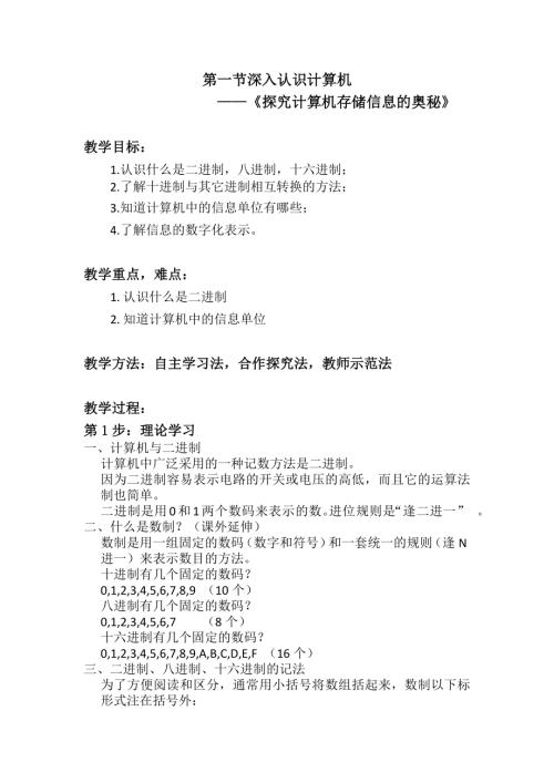 粵教B版（第4版）七年級下冊信息技術(shù)探究計算機(jī)存儲信息的奧秘-教案.docx