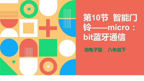 湘電子版八年級下信息技術第10節智能門鈴——micro：bit藍牙通信 課件.pptx