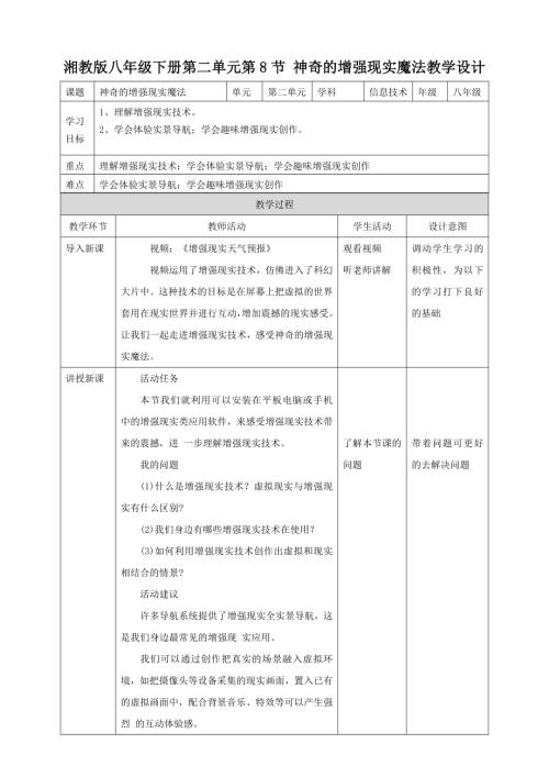 湘電子版八年級(jí)下信息技術(shù)第8節(jié) 神奇的增強(qiáng)現(xiàn)實(shí)魔法 教案.docx