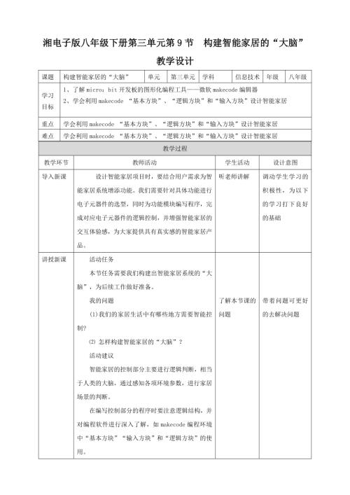 湘電子版八年級(jí)下信息技術(shù)第9節(jié)構(gòu)建智能家居的“大腦”教案.docx