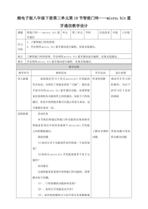湘電子版八年級(jí)下信息技術(shù)第10節(jié)智能門鈴——micro：bit藍(lán)牙通信 教案.docx