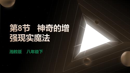 湘電子版八年級下信息技術第8節神奇的增強現實魔法課件.pptx