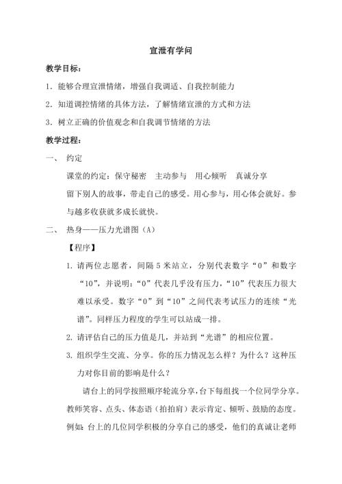 魯畫版六年級上心理健康5《宣泄有學問》教學設計（趙老師）.doc