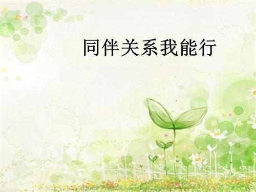 魯畫版五年級下心理健康5.同伴交往我可以-課件（常老師）.pptx