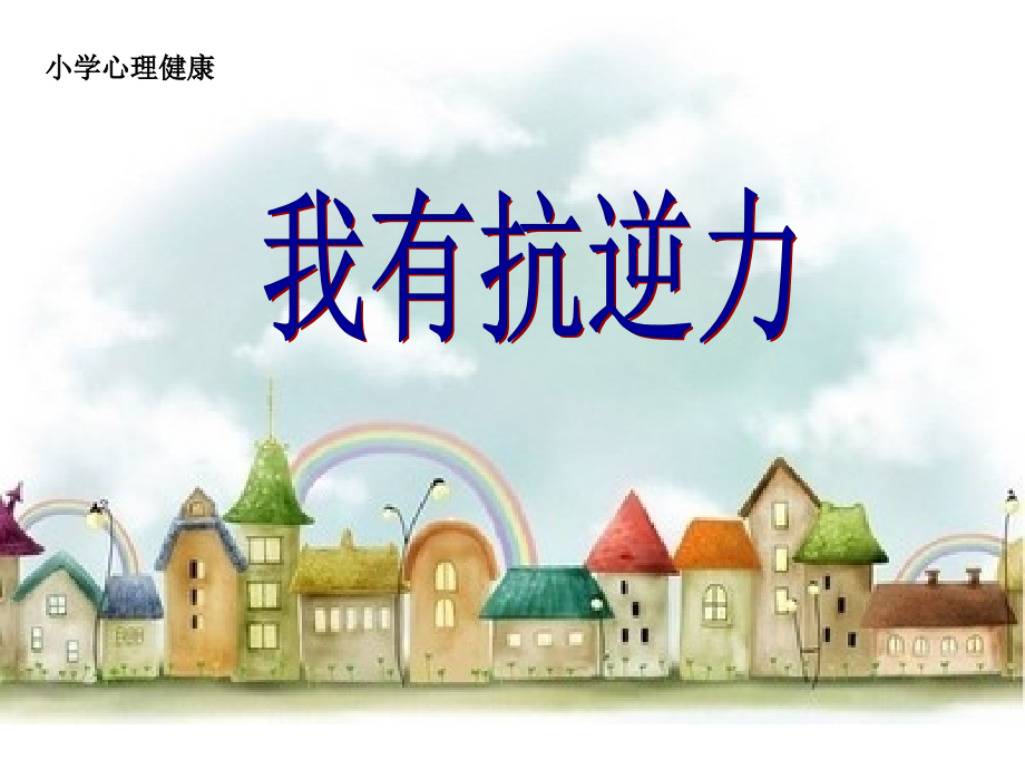 魯畫版五年級下冊心理健康2《我有抗逆力》課件ppt+素材-代老師-山東省公開課.rar