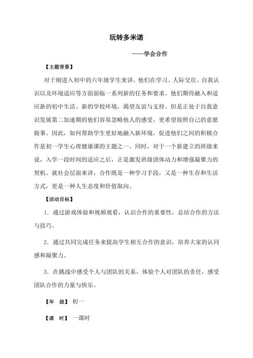 魯畫版六年級(jí)下心理健康5.玩轉(zhuǎn)多米諾-教學(xué)設(shè)計(jì)（孫老師）.doc