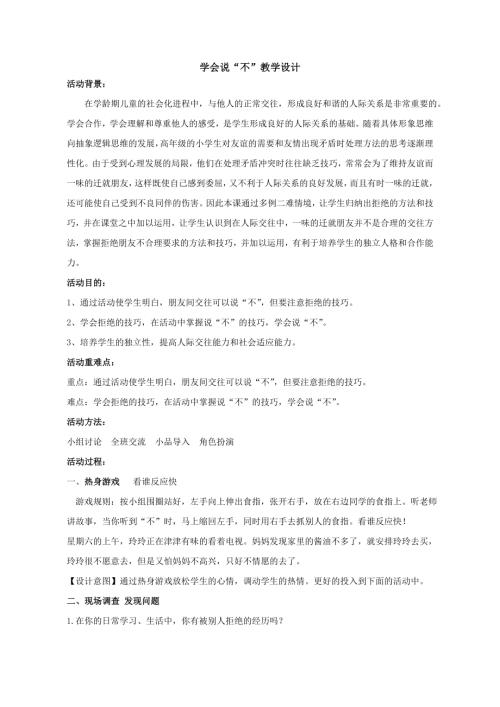 魯畫版六年級上心理健康4.學會說“不”-教學設計（王老師）.doc