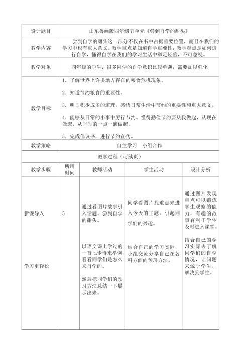 魯畫版四年級上冊心理健康4.嘗到自學的甜頭-教學設計（徐老師）.doc