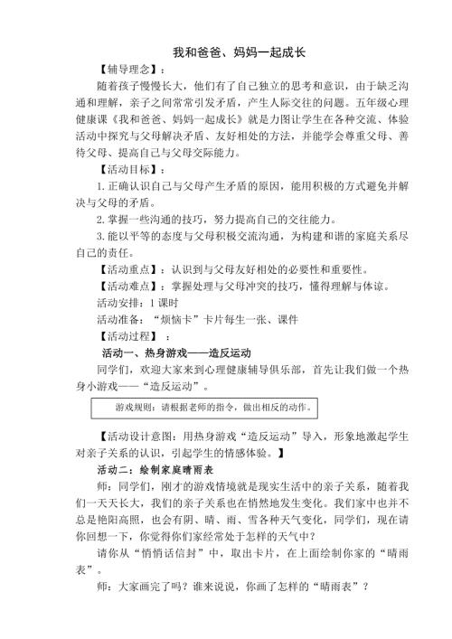 魯畫版六年級上心理健康3《我和爸爸、媽媽一起成長》教學設計（張老師）.doc