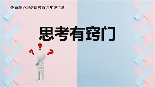 魯畫版四年級下冊心理健康5.思考有竅門-教學課件-孫老師.ppt