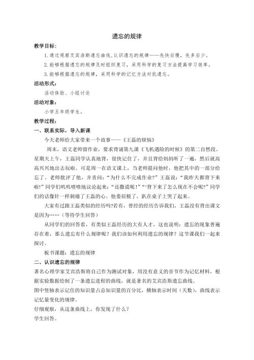 魯畫版五年級下心理健康4.遺忘的規(guī)律-教學設計（徐老師）.doc