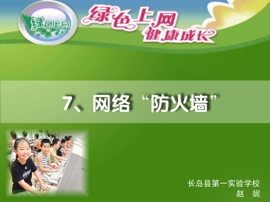 魯畫版四下心理健康6《網絡“防火墻”》課件ppt+素材-趙老師-山東省公開課.rar