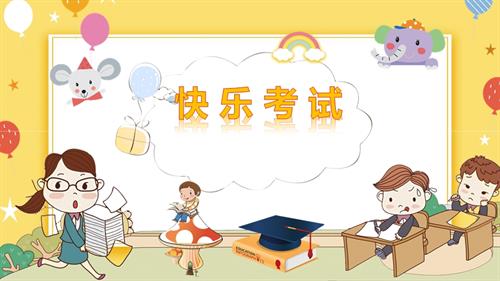 魯畫版五年級上心理健康5《快樂考試》課件（李老師）.ppt