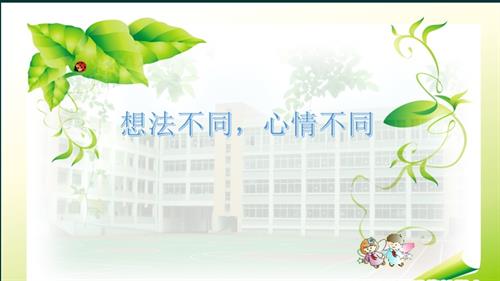 魯畫版五年級上心理健康6《想法不同心情不同》課件（徐老師）.ppt